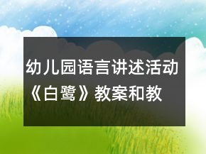 幼兒園語(yǔ)言講述活動(dòng)《白鷺》教案和教學(xué)反思