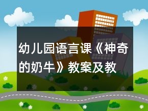 幼兒園語(yǔ)言課《神奇的奶牛》教案及教學(xué)反思