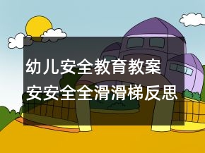 幼兒安全教育教案 安安全全滑滑梯反思