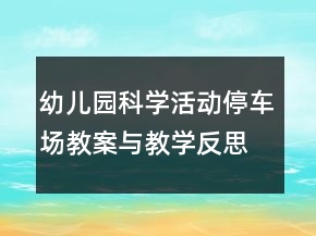 幼兒園科學活動停車場教案與教學反思