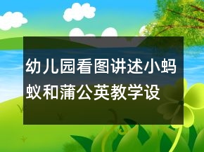 幼兒園看圖講述：小螞蟻和蒲公英教學(xué)設(shè)計及課后反思