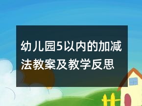 幼兒園5以內(nèi)的加減法教案及教學反思