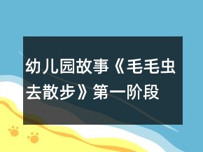 幼兒園故事《毛毛蟲(chóng)去散步》第一階段教學(xué)設(shè)計(jì)與反思