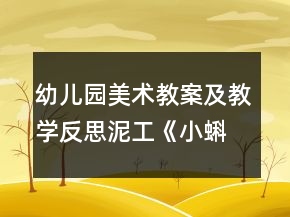 幼兒園美術教案及教學反思：泥工《小蝌蚪》