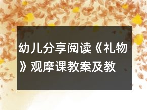 幼兒分享閱讀《禮物》觀摩課教案及教學(xué)反思