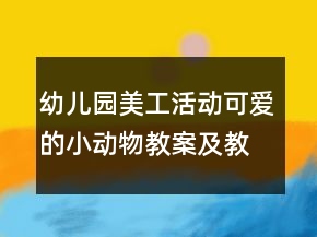 幼兒園美工活動可愛的小動物教案及教學反思
