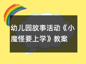幼兒園故事活動(dòng)：《小魔怪要上學(xué)》教案與教學(xué)反思