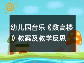 幼兒園音樂(lè)《數(shù)高樓》教案及教學(xué)反思
