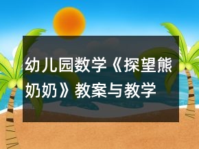 幼兒園數(shù)學(xué)《探望熊奶奶》教案與教學(xué)反思