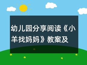 幼兒園分享閱讀：《小羊找媽媽》教案及教學(xué)反思