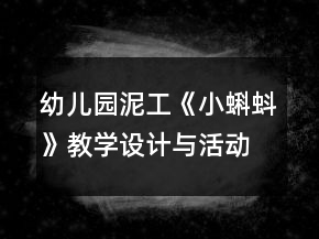 幼兒園泥工《小蝌蚪》教學(xué)設(shè)計與活動反思