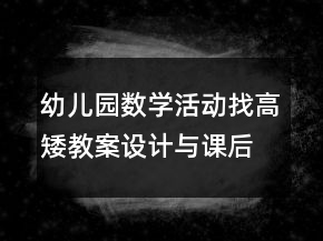 幼兒園數(shù)學(xué)活動：找高矮教案設(shè)計(jì)與課后反思
