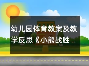 幼兒園體育教案及教學(xué)反思：《小熊戰(zhàn)勝怪獸》