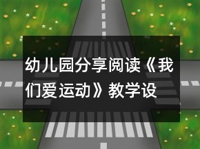 幼兒園分享閱讀《我們愛運(yùn)動(dòng)》教學(xué)設(shè)計(jì)與反思