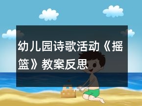 幼兒園詩(shī)歌活動(dòng)《搖籃》教案反思