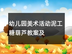 幼兒園美術(shù)活動(dòng)：泥工“糖葫蘆”教案及教學(xué)反思