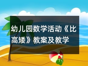 幼兒園數(shù)學(xué)活動《比高矮》教案及教學(xué)反思
