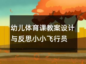 幼兒體育課教案設(shè)計(jì)與反思：小小飛行員