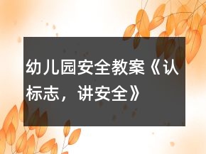 幼兒園安全教案：《認標志，講安全》