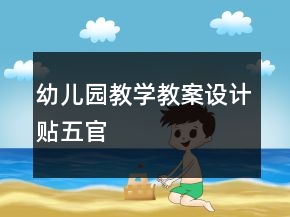 幼兒園教學教案設計：貼五官