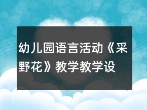 幼兒園語言活動(dòng)《采野花》教學(xué)教學(xué)設(shè)計(jì)和反思