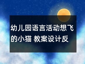 幼兒園語言活動：想飛的小貓 教案設(shè)計反思