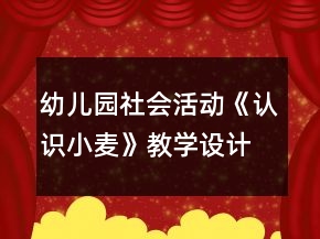 幼兒園社會活動《認(rèn)識小麥》教學(xué)設(shè)計反思