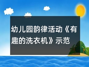 幼兒園韻律活動《有趣的洗衣機》示范課教案反思