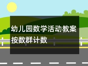 幼兒園數(shù)學(xué)活動教案：按數(shù)群計數(shù)