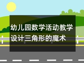 幼兒園數(shù)學(xué)活動(dòng)教學(xué)設(shè)計(jì)：三角形的魔術(shù)