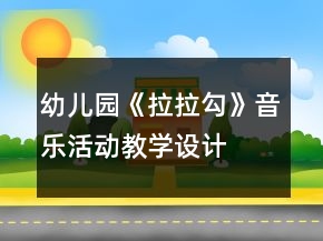 幼兒園《拉拉勾》音樂活動(dòng)教學(xué)設(shè)計(jì)