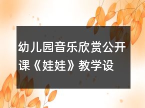 幼兒園音樂欣賞公開課《娃娃》教學(xué)設(shè)計(jì)