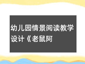 幼兒園情景閱讀教學設計——《老鼠阿姨的禮物》