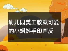 幼兒園美工教案：可愛的小蝌蚪（手印畫）反思