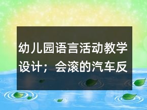 幼兒園語言活動教學設計；會滾的汽車反思