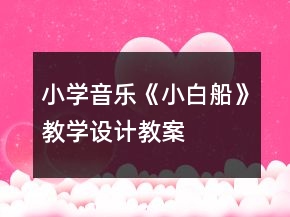 小學(xué)音樂(lè)《小白船》教學(xué)設(shè)計(jì)教案