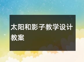 太陽和影子教學(xué)設(shè)計(jì)教案