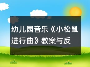 幼兒園音樂《小松鼠進(jìn)行曲》教案與反思