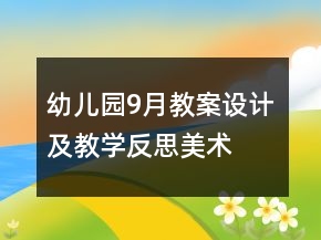 幼兒園9月教案設(shè)計(jì)及教學(xué)反思——美術(shù)《多變的花紋》