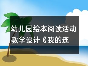 幼兒園繪本閱讀活動教學(xué)設(shè)計(jì)：《我的連衣裙》