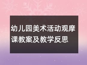 幼兒園美術(shù)活動觀摩課教案及教學(xué)反思：我?guī)蛬寢尷@毛線團(tuán)