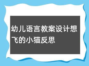 幼兒語言教案設(shè)計：想飛的小貓反思