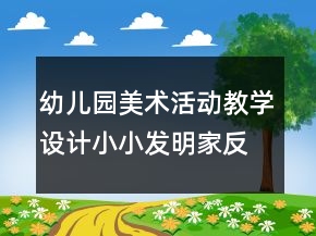 幼兒園美術(shù)活動(dòng)教學(xué)設(shè)計(jì)：小小發(fā)明家反思