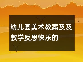 幼兒園美術教案及及教學反思“快樂的婚禮”