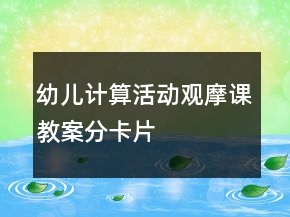 幼兒計算活動觀摩課教案：分卡片