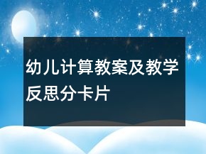 幼兒計算教案及教學(xué)反思：分卡片