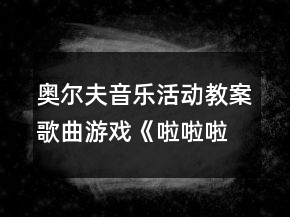 奧爾夫音樂(lè)活動(dòng)教案：歌曲游戲《啦啦啦啦來(lái)跳舞》
