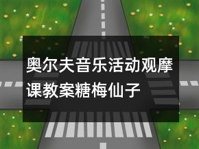 奧爾夫音樂活動觀摩課教案：糖梅仙子