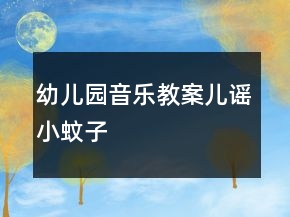 幼兒園音樂教案兒謠：小蚊子