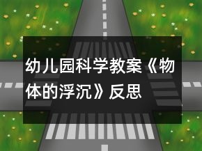 幼兒園科學(xué)教案：《物體的浮沉》反思